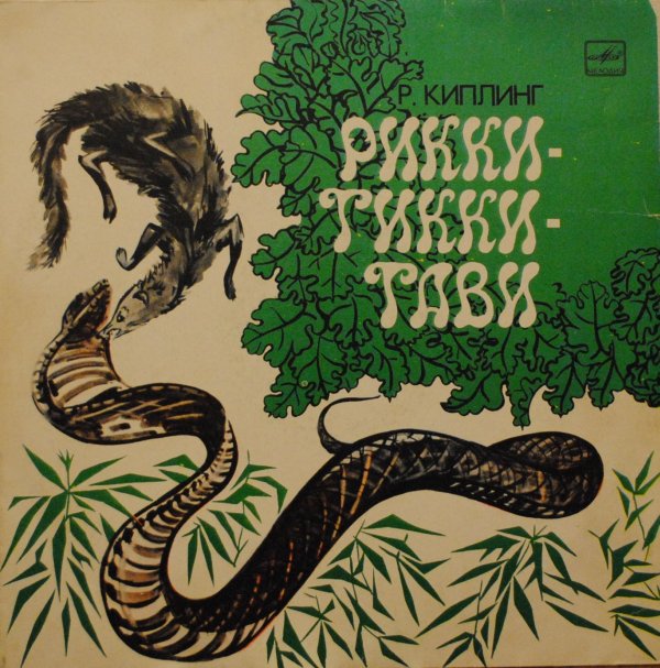 Рикки тикки-тави - Трейлеры