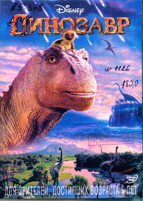 Динозавр 2000 г. - Трейлеры