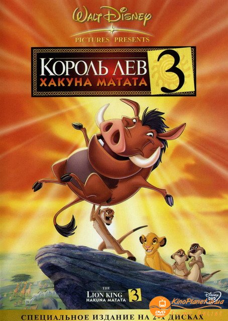 Король лев 3: Хакуна матата - Трейлеры