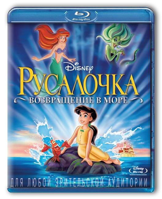 «Русалочка 2: Возвращение в море» - Трейлеры