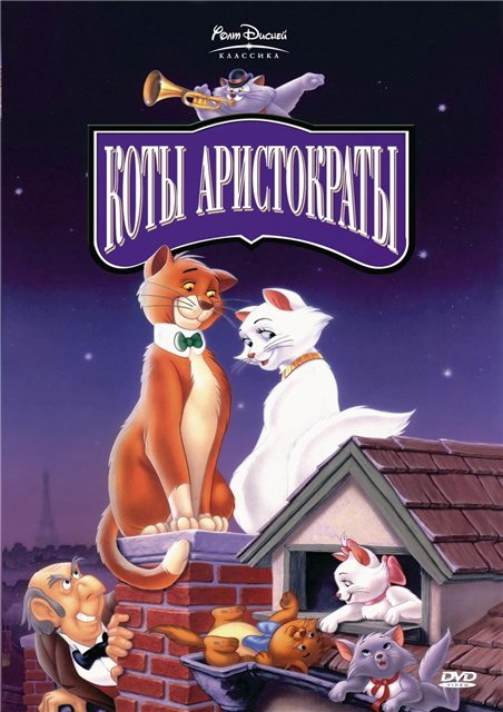 Коты аристократы - Трейлеры