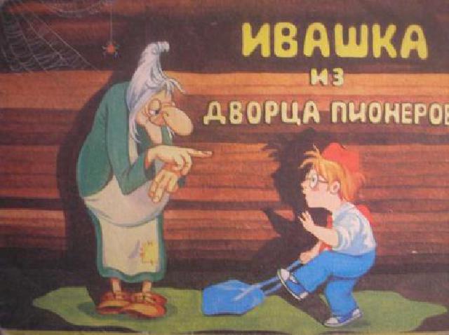 Ивашка из дворца пионеров, мультфильм - Трейлеры