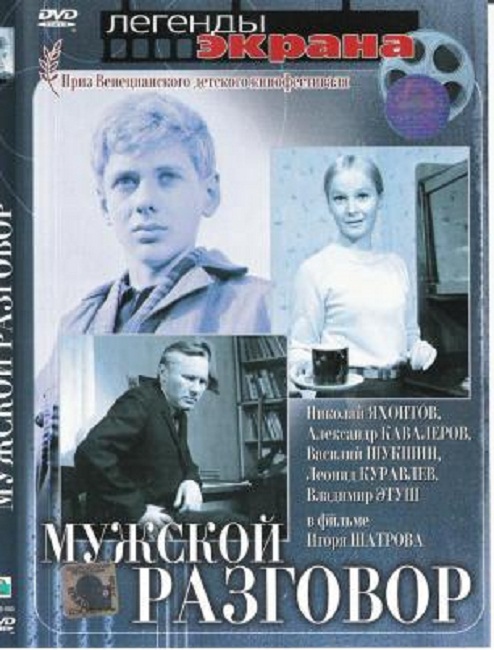 Фильм "Мужской разговор" (1968) - Трейлеры
