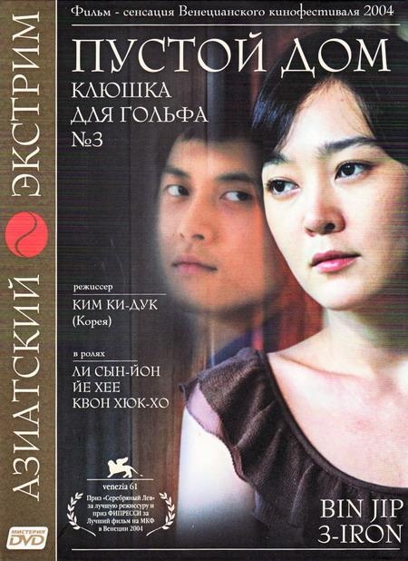 «Пустой дом» — корейский кинофильм, снятый известным режиссёром Ким Ки Дуком - Трейлеры