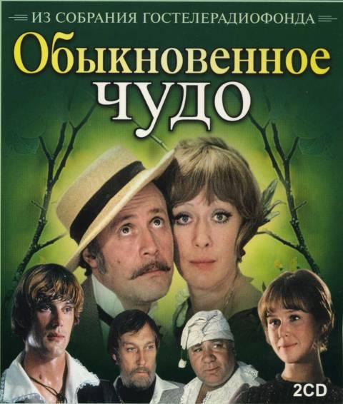 «Обыкновенное чудо» - Трейлеры