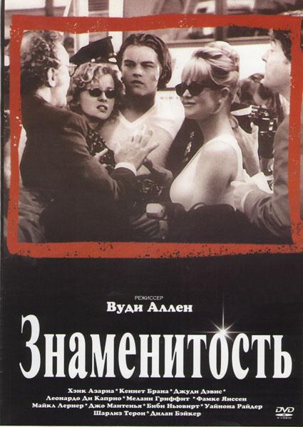 Знаменитость (1998) - Трейлеры