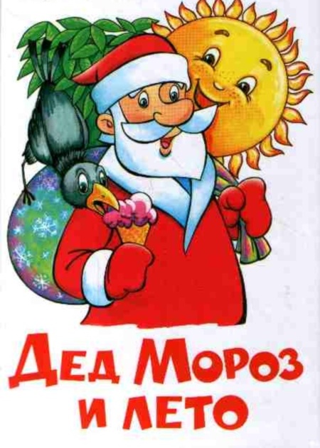 "Дед мороз и лето" - мультфильм детства - Трейлеры