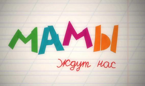 Мамы ждут нас - Трейлеры