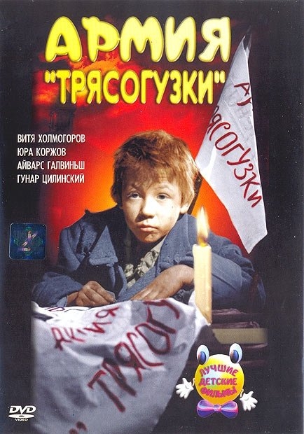 «Армия „Трясогузки“», фильм, 1964 г. - Трейлеры «Армия „Трясогузки“», фильм, 1964 г. - Трейлеры