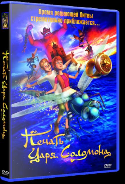 Печать царя Соломона (2013) - Трейлеры Печать царя Соломона (2013) - Трейлеры