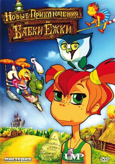 Новые приключения Бабки Ёжки (2008) - Трейлеры