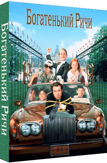 Богатенький Ричи - Трейлеры