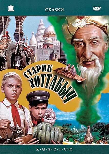 Фильм детства "Старик Хоттабыч" - Трейлеры