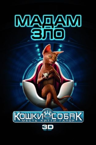 «Кошки против собак Месть Китти Галор» в 3D - Трейлеры