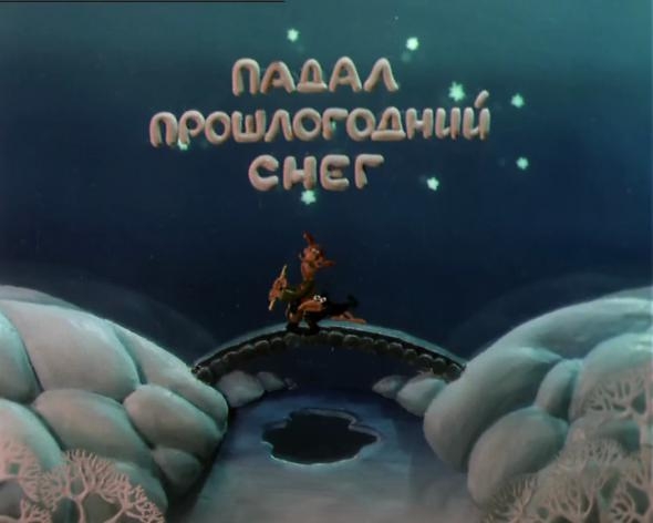 «Падал прошлогодний снег» - Трейлеры