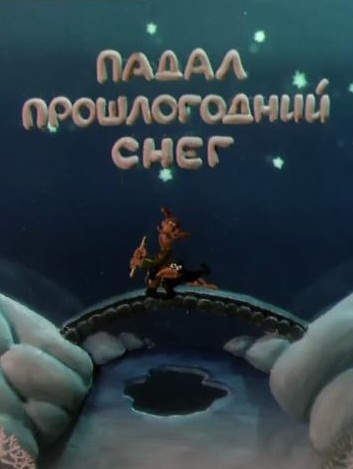 «Падал прошлогодний снег» - Трейлеры