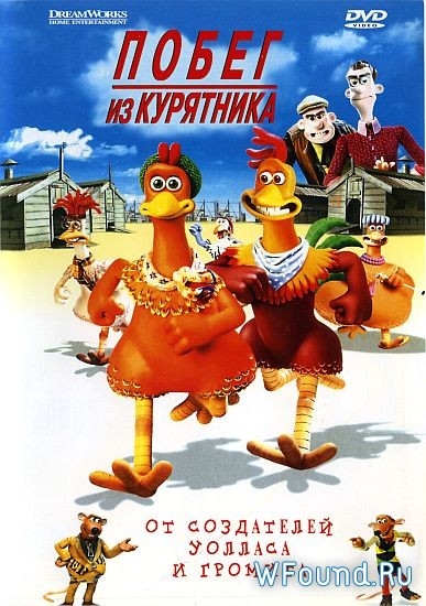 Побег из курятника - Трейлеры