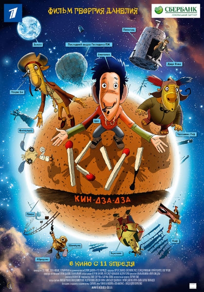 "Ку! Кин-дза-дза" - теперь и мультфильм - Трейлеры