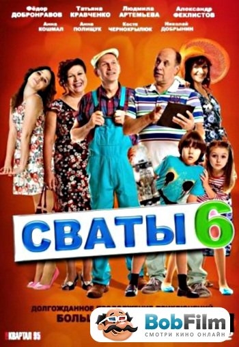Сваты (6 сезон) (2013) - Трейлеры