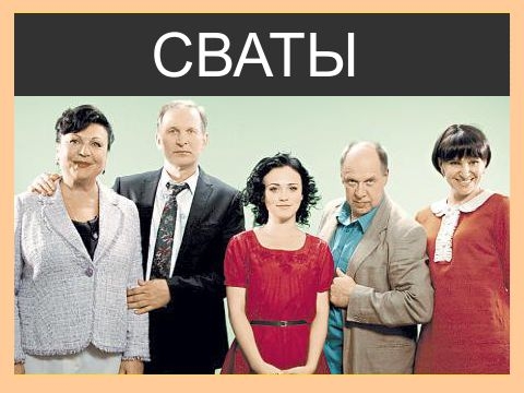 Сваты (6 сезон) (2013) - Трейлеры