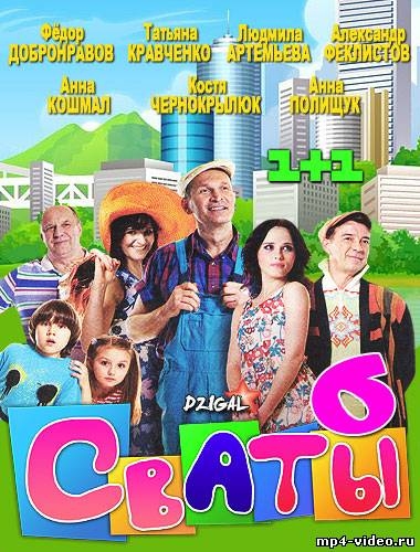 Сваты (6 сезон) (2013) - Трейлеры