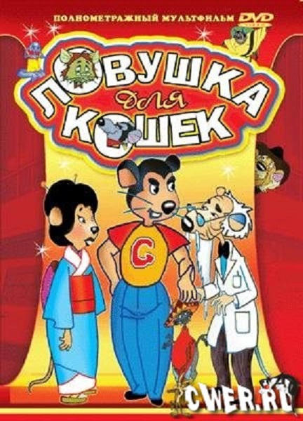 Ловушка для кошек (Macskafogo / Cat City) 1986 - Трейлеры
