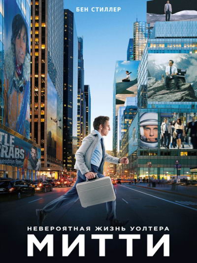 Невероятная жизнь Уолтера Митти / The Secret Life of Walter Mitty (2013) - Трейлеры