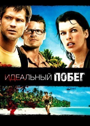 Идеальный побег (2009) - Трейлеры