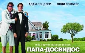 Папа-досвидос - Трейлеры