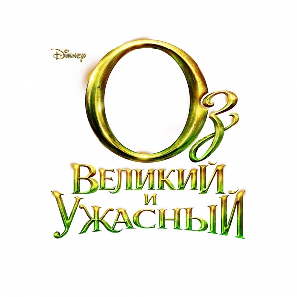 Оз: Великий и Ужасный (2013). Мировая премьера 7 марта 2013 года - Трейлеры