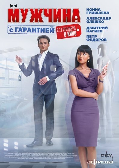 Фильм Мужчина с гарантией - Трейлеры Фильм Мужчина с гарантией - Трейлеры