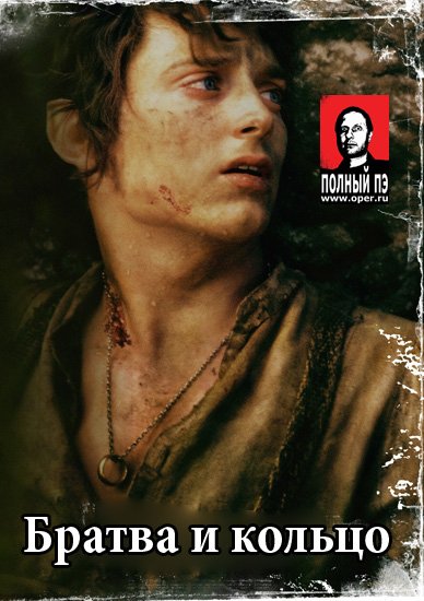 Трилогия "Властелин колец" в переводе Гоблина - Трейлеры