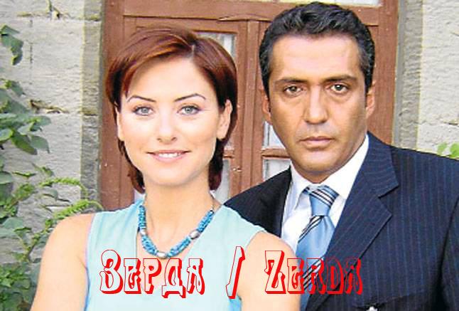 Турецкий сериал Зерда - Трейлеры Турецкий сериал Зерда - Трейлеры