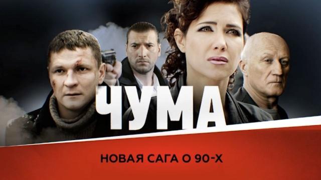 Сериал ЧУМА - Трейлеры