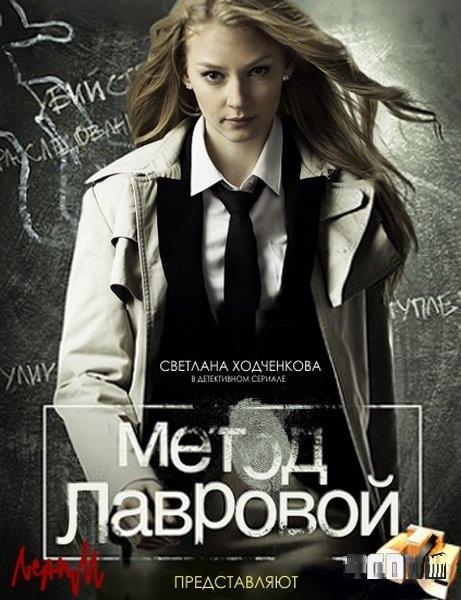 Метод Лавровой (сериал) - Трейлеры
