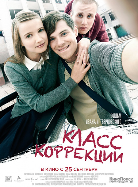 Фильм " КЛАСС КОРРЕКЦИИ" - Трейлеры