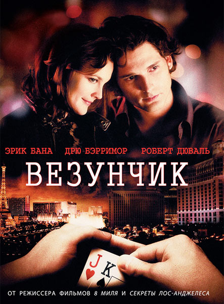 Фильм «Везунчик» /англ. Lucky You (2007) - Трейлеры