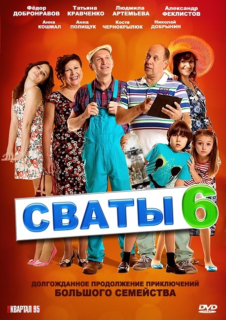 Сериал "Сваты-6" (2012-2013) - Трейлеры