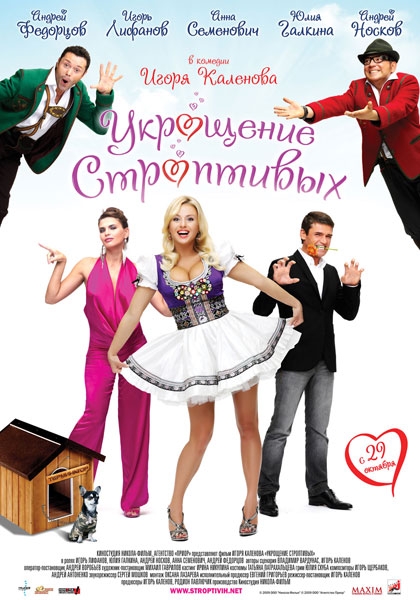 Фильм "Укрощение строптивых" (2009) - Трейлеры