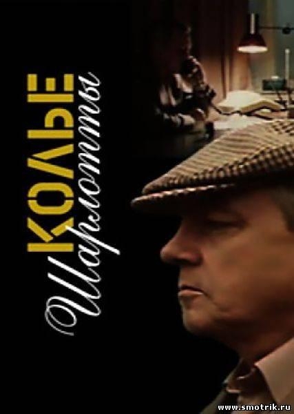 "Колье Шарлотты" - Трейлеры