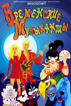 Бременские музыканты - Трейлеры