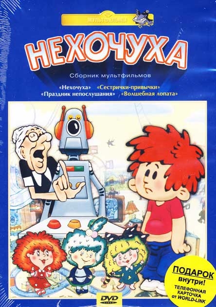 МУЛЬТФИЛЬМ "НЕХОЧУХА" - Трейлеры
