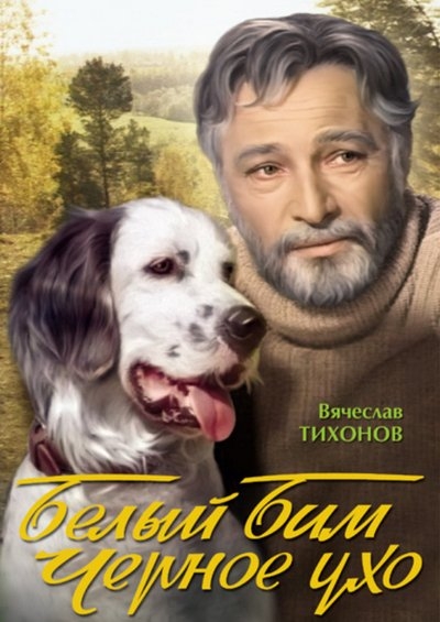 «Белый Бим Черное ухо» (1976) - Трейлеры