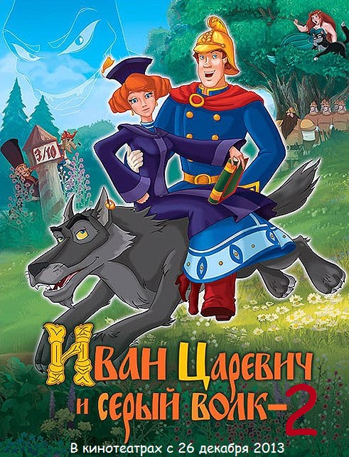 Иван Царевич и Серый Волк : Часть Вторая (2013) - Трейлеры