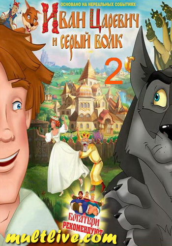 Иван Царевич и Серый Волк : Часть Вторая (2013) - Трейлеры