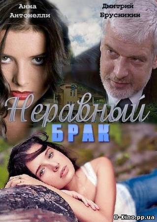 Сериал "Неравный брак" - Трейлеры