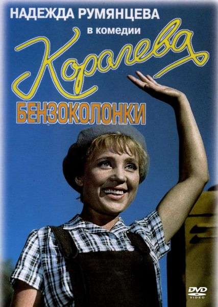 «Королева бензоколонки», художественный комедийный фильм, 1962 год - Трейлеры