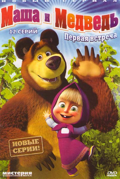 Мультсериал "Маша и Медведь" - Трейлеры