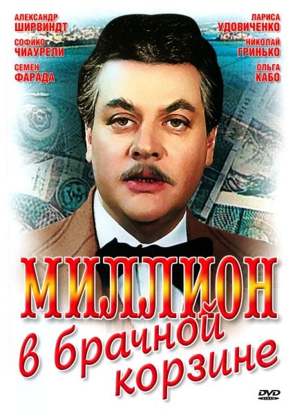 «Миллион в брачной корзине», фильм, 1985 г. - Трейлеры