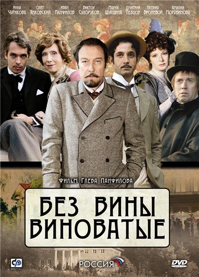 Фильм "Без вины виноватые" (2008) - Трейлеры Фильм "Без вины виноватые" (2008) - Трейлеры
